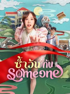Same Day With Someone ซ้ำวัน กับ Someone พากย์ไทย/ซับไทย