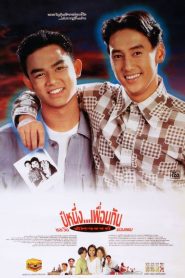ปีหนึ่งเพื่อนกันและวันอัศจรรย์ของผม พากย์ไทย