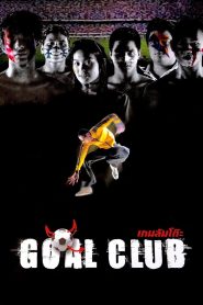 Goal Club เกมล้มโต๊ะ พากย์ไทย