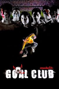 Goal Club เกมล้มโต๊ะ พากย์ไทย