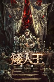 Dwarf King Middle Earth Sword ราชาคนแคระ ซับไทย