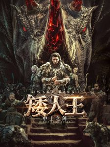 Dwarf King Middle Earth Sword ราชาคนแคระ ซับไทย