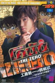 Conan Live Action Movie 1 ยอดนักสืบจิ๋วโคนัน จดหมายท้าทายถึงคุโด้ ชินอิจิ บทนำก่อนอำลา พากย์ไทย