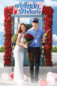 GasoHug แก๊สโซฮัก..รักเต็มถัง พากย์ไทย
