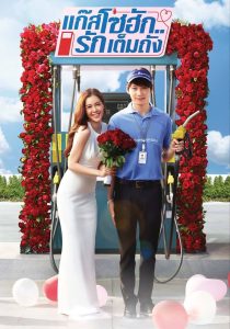 GasoHug แก๊สโซฮัก..รักเต็มถัง พากย์ไทย