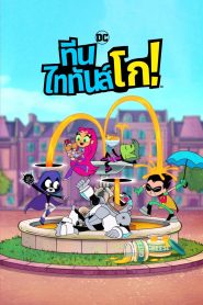 Teen Titans Go! ทีน ไททันส์ โก! พากย์ไทย 