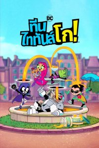 Teen Titans Go! ทีน ไททันส์ โก! พากย์ไทย 
