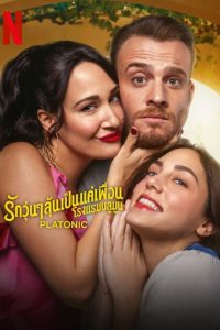 Platonic รักวุ่นๆ ลุ้นเป็นแค่เพื่อน ซับไทย