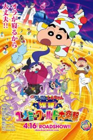 Crayon Shin chan Fast Asleep Dreaming World Big Assault ชินจัง เดอะมูฟวี่ ตอน หลับระเบิด! บุกทะลวงโลกแห่งความฝัน พากย์ไทย