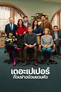 The Paper เดอะเปเปอร์ ก๊วนข่าวป่วนชวนหัว ซับไทย