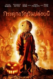 Trick r Treat กระตุกขวัญวันปล่อยผี พากย์ไทย