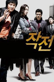 The Scam (Jak-jeon) จอมตุ๋นแก๊งค์อัจฉริยะเจ๋งเป้ง พากย์ไทย