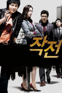 The Scam (Jak-jeon) จอมตุ๋นแก๊งค์อัจฉริยะเจ๋งเป้ง พากย์ไทย