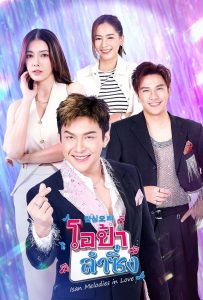 Isan Melodies in Love โอป้าลำซิ่ง พากย์ไทย
