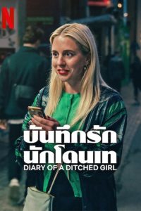Diary of a Ditched Girl บันทึกรักนักโดนเท พากย์ไทย/ซับไทย