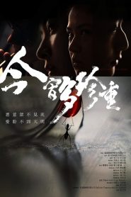 Precious Is the Night พากย์ไทย