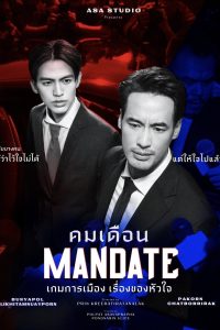 Mandate คมเดือน พากย์ไทย