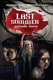 Last Summer ฤดูร้อนนั้น ฉันตาย พากย์ไทย