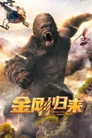 King Kong Return คิงคองรีเทิร์น ซับไทย