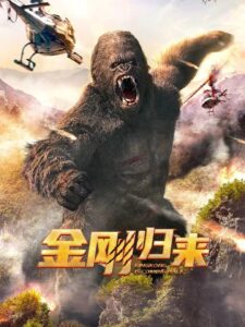 King Kong Return คิงคองรีเทิร์น ซับไทย