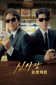 Shins Project มิสเตอร์ชินรับจบ พากย์ไทย/ซับไทย