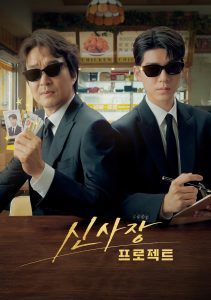 Shins Project มิสเตอร์ชินรับจบ พากย์ไทย/ซับไทย