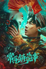 The Legend of Bayi s Grandpa(Changle zhen gui shi) เรื่องประหลาดฉางเล่อ พากย์ไทย