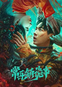 The Legend of Bayi s Grandpa(Changle zhen gui shi) เรื่องประหลาดฉางเล่อ พากย์ไทย