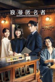 Romantics Anonymous Season 1 รักหวานไม่ถามชื่อ ปี 1 พากย์ไทย/ซับไทย