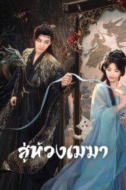 Love in the Clouds สู่ห้วงเมฆา พากย์ไทย/ซับไทย