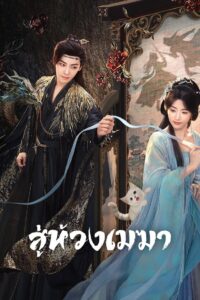 Love in the Clouds สู่ห้วงเมฆา พากย์ไทย/ซับไทย