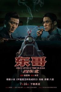 Once Upon a Time in Asia ลูกพี่ตงบุกตงเป่ย ซับไทย