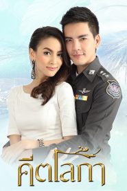 Keetaloka คีตโลกา พากย์ไทย
