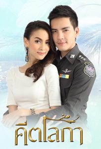 Keetaloka คีตโลกา พากย์ไทย