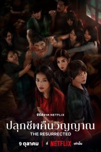 The Resurrected ปลุกชีพคืนวิญญาณ พากย์ไทย/ซับไทย 
