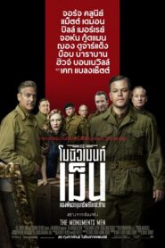 The Monuments Men กองทัพฉกขุมทรัพย์โลกสะท้าน พากย์ไทย