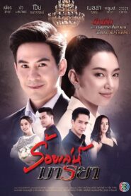 Roy Leh Marnya Season 1 ร้อยเล่ห์มารยา ปี 1 พากย์ไทย