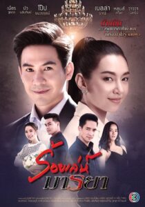 Roy Leh Marnya Season 1 ร้อยเล่ห์มารยา ปี 1 พากย์ไทย