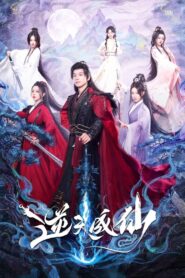 Be Yourself ฝืนชะตาท้าเป็นเซียน พากย์ไทย/ซับไทย