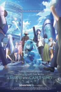 Colorful Stage The Movie A Miku Who Can t Sing เดอะมูฟวี่ มิกุที่ไร้เสียงเพลง ซับไทย ซูม