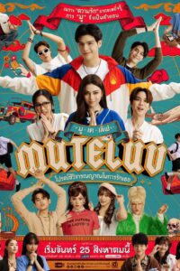 MuTeLuv โปรดใช้วิจารณญาณในการรักเธอ พากย์ไทย