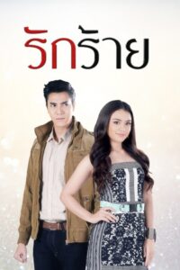 Rak Rai รักร้าย พากย์ไทย