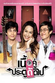 True Love Next Door เนื้อคู่ประตูถัดไป พากย์ไทย