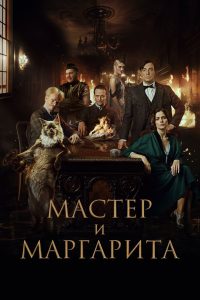 The Master and Margarita ซับไทย