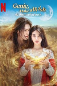 Genie Make a Wish จีนี่ ปาฏิหาริย์รักซ่อนกล พากย์ไทย/ซับไทย