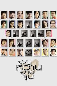 4 Romance ฝัน หวาน อาย จูบ พากย์ไทย