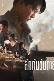 Everybody Loves Me When Im Dead ลักกันวันตาย พากย์ไทย/ซับไทย