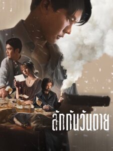 Everybody Loves Me When Im Dead ลักกันวันตาย พากย์ไทย/ซับไทย