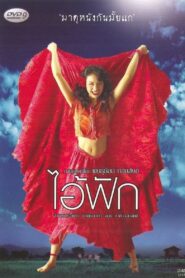 The Judgement ไอ้ฟัก พากย์ไทย