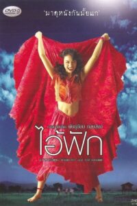 The Judgement ไอ้ฟัก พากย์ไทย